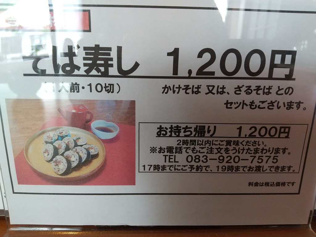 そば寿司のメニュー