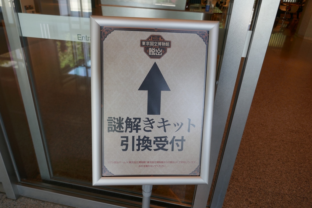 東京国立博物館　リアル脱出ゲーム