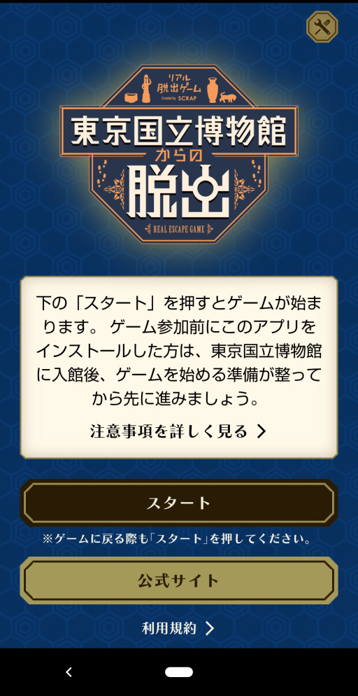 東京国立博物館　リアル脱出ゲーム　アプリ画面