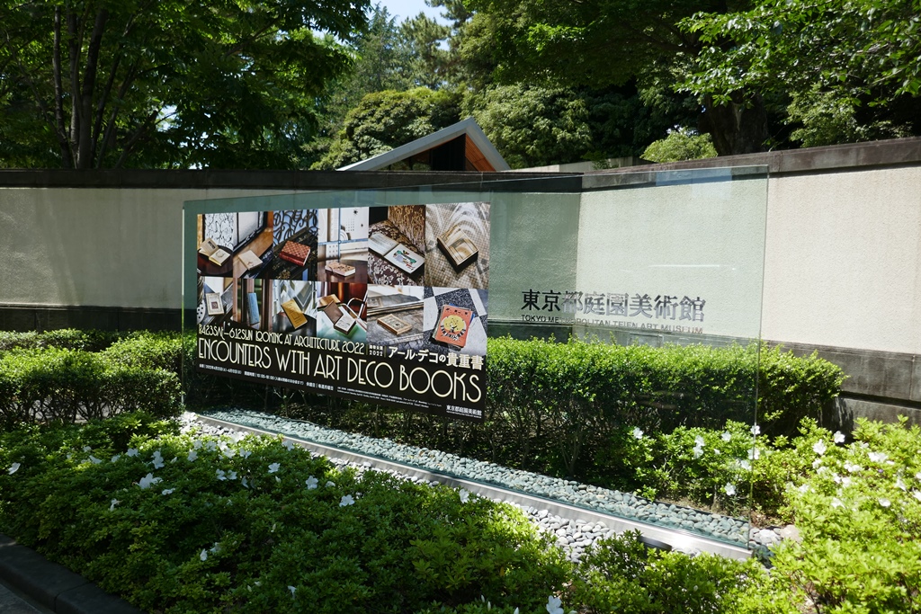 旧朝香宮邸　東京都庭園美術館