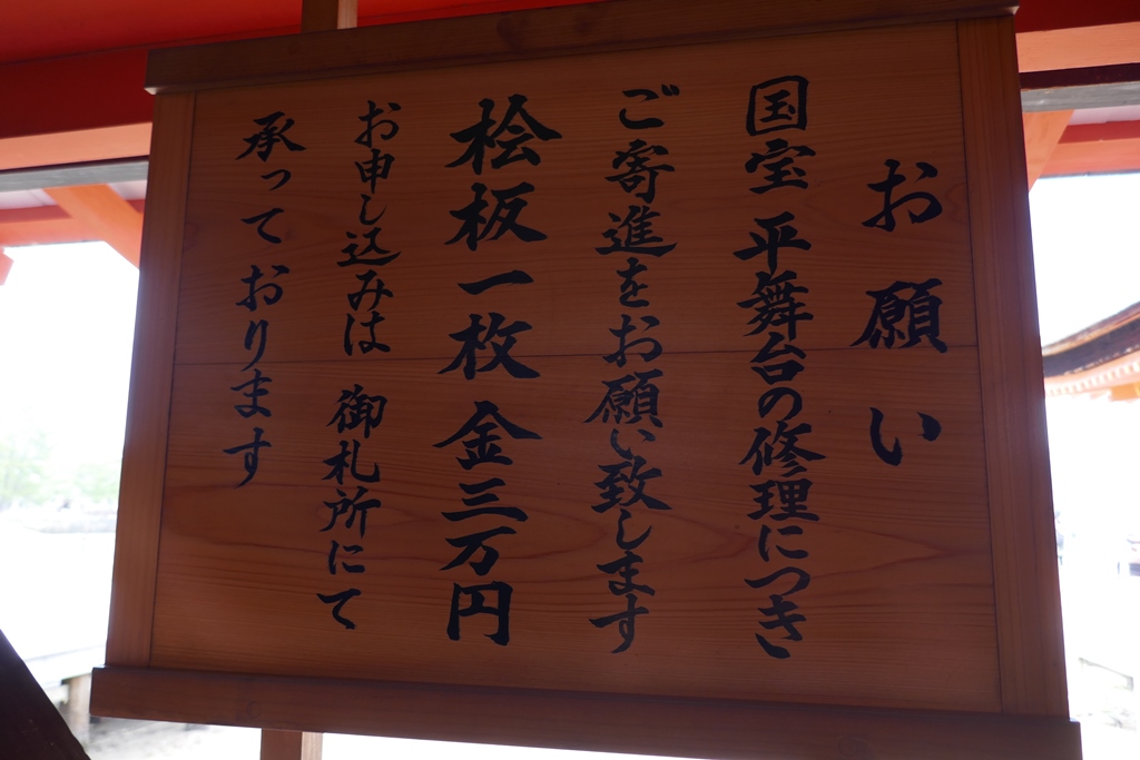 広島の宮島観光　世界遺産の厳島神社　桧板寄進
