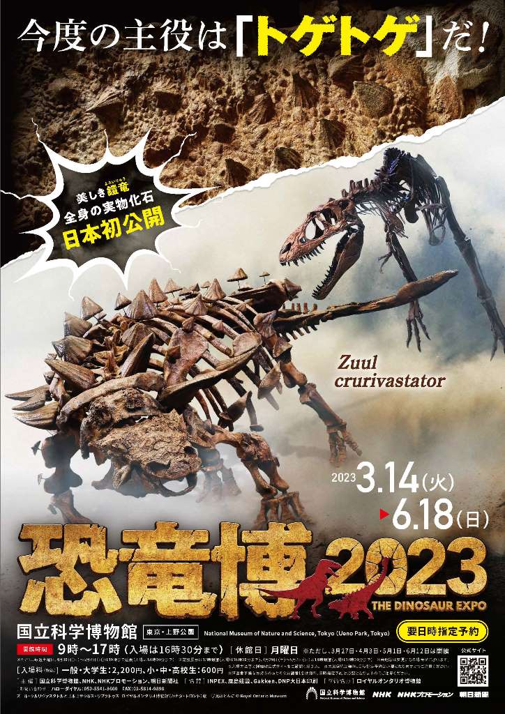 恐竜博2023　国立科学博物館