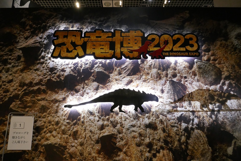 恐竜博　2023