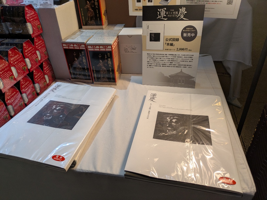 運慶展　ミュージアムグッズ 興福寺北円堂　図録