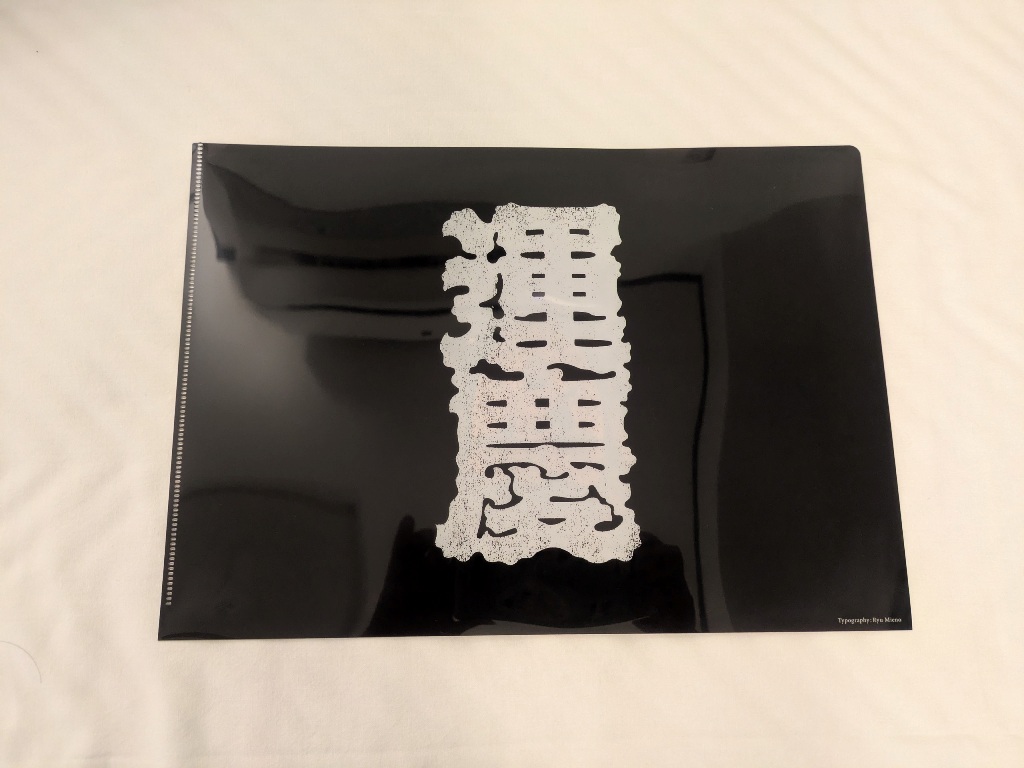 運慶展　ミュージアムグッズ 興福寺北円堂　クリアファイル